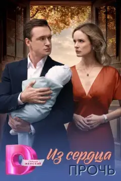 Из сердца прочь онлайн